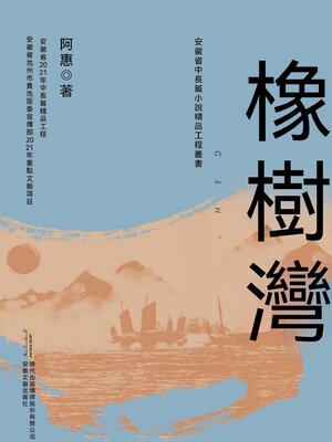 cover image of 橡樹灣